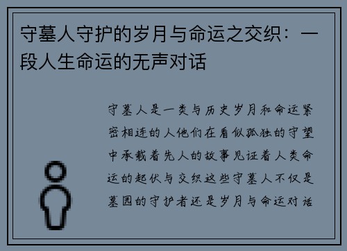 守墓人守护的岁月与命运之交织:一段人生命运的无声对话