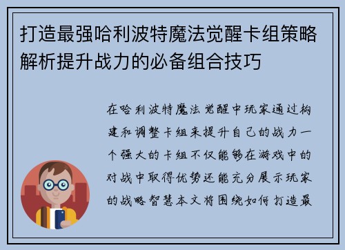 打造最强哈利波特魔法觉醒卡组策略解析提升战力的必备组合技巧