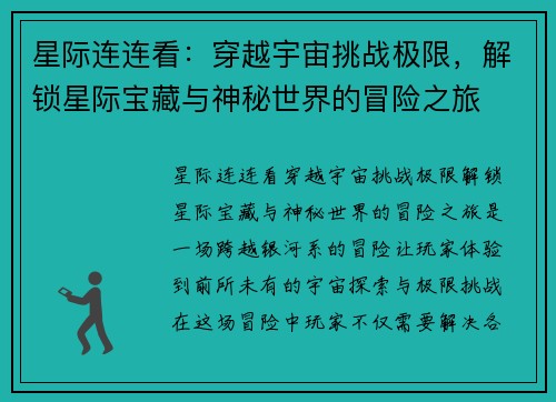 星际连连看：穿越宇宙挑战极限，解锁星际宝藏与神秘世界的冒险之旅