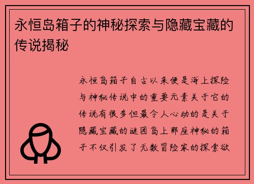 永恒岛箱子的神秘探索与隐藏宝藏的传说揭秘