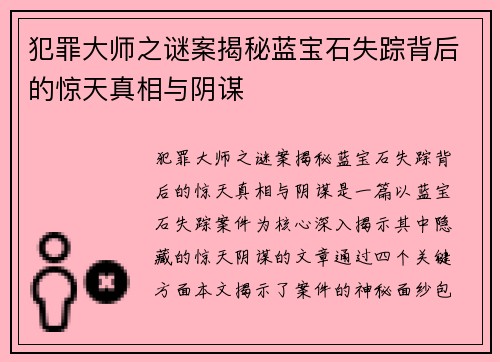 犯罪大师之谜案揭秘蓝宝石失踪背后的惊天真相与阴谋