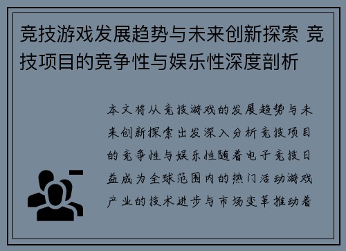 竞技游戏发展趋势与未来创新探索 竞技项目的竞争性与娱乐性深度剖析