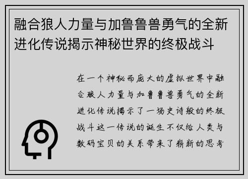 融合狼人力量与加鲁鲁兽勇气的全新进化传说揭示神秘世界的终极战斗