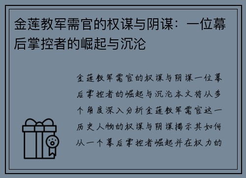 金莲教军需官的权谋与阴谋:一位幕后掌控者的崛起与沉沦