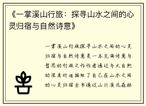《一掌溪山行旅:探寻山水之间的心灵归宿与自然诗意》