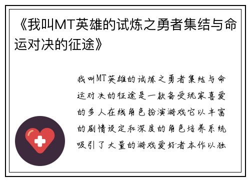 《我叫MT英雄的试炼之勇者集结与命运对决的征途》