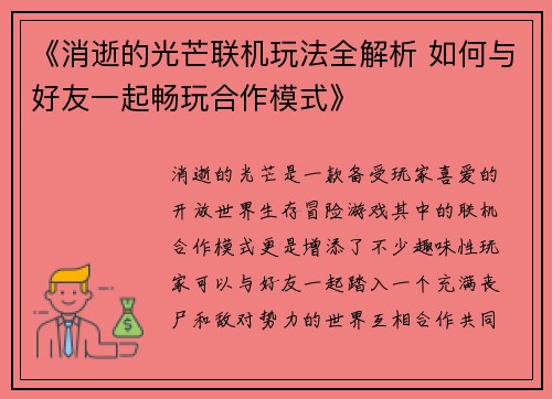 《消逝的光芒联机玩法全解析 如何与好友一起畅玩合作模式》