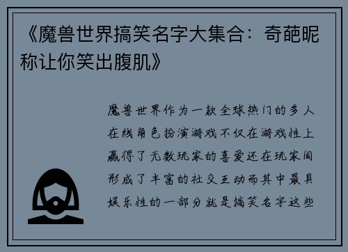 《魔兽世界搞笑名字大集合：奇葩昵称让你笑出腹肌》