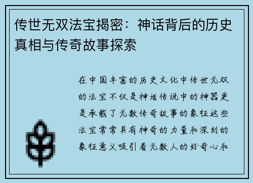 传世无双法宝揭密:神话背后的历史真相与传奇故事探索