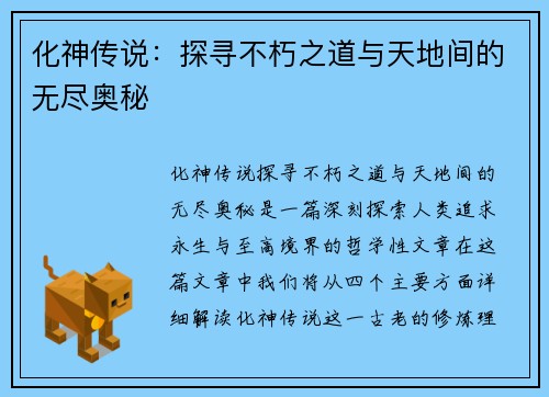化神传说:探寻不朽之道与天地间的无尽奥秘