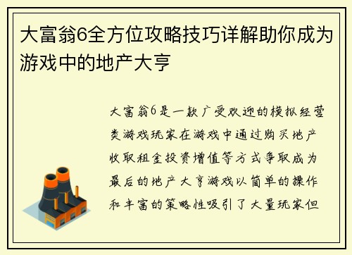 大富翁6全方位攻略技巧详解助你成为游戏中的地产大亨