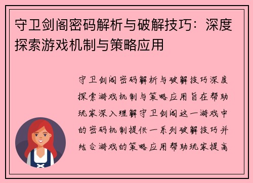 守卫剑阁密码解析与破解技巧:深度探索游戏机制与策略应用