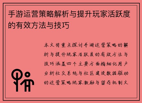 手游运营策略解析与提升玩家活跃度的有效方法与技巧
