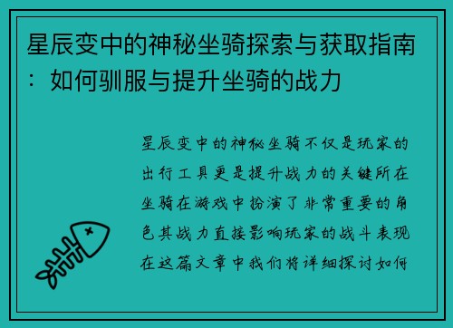 星辰变中的神秘坐骑探索与获取指南:如何驯服与提升坐骑的战力