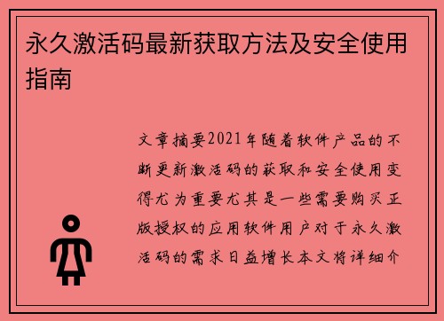 永久激活码最新获取方法及安全使用指南