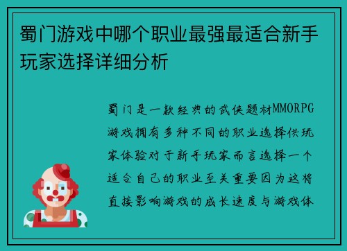 蜀门游戏中哪个职业最强最适合新手玩家选择详细分析