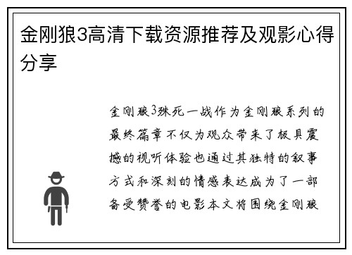 金刚狼3高清下载资源推荐及观影心得分享