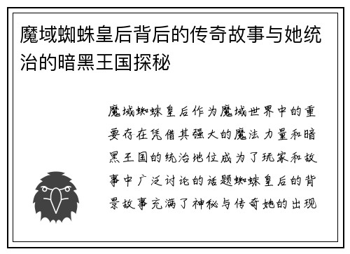 魔域蜘蛛皇后背后的传奇故事与她统治的暗黑王国探秘