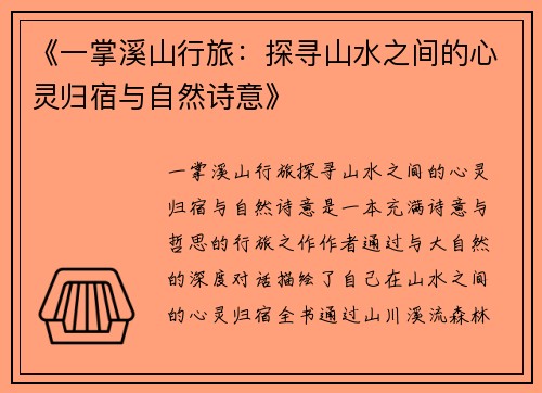 《一掌溪山行旅:探寻山水之间的心灵归宿与自然诗意》