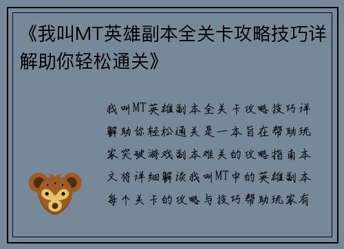 《我叫MT英雄副本全关卡攻略技巧详解助你轻松通关》