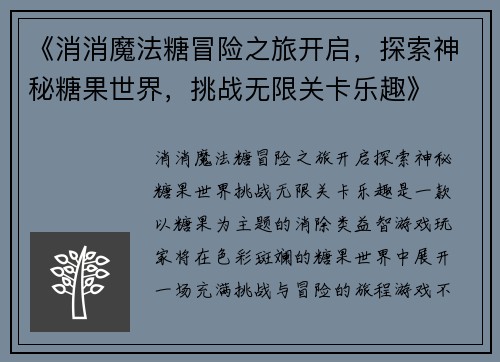 《消消魔法糖冒险之旅开启,探索神秘糖果世界,挑战无限关卡乐趣》