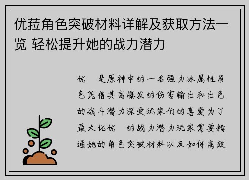 优菈角色突破材料详解及获取方法一览 轻松提升她的战力潜力
