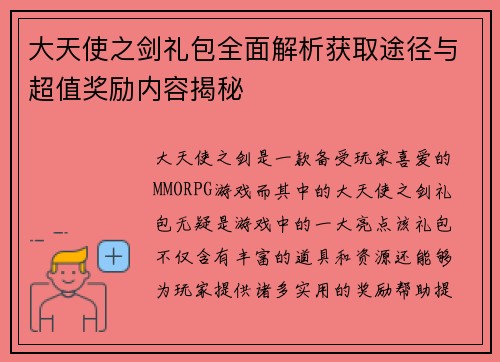 大天使之剑礼包全面解析获取途径与超值奖励内容揭秘