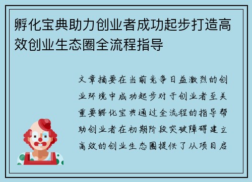 孵化宝典助力创业者成功起步打造高效创业生态圈全流程指导