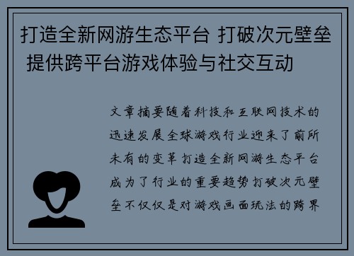 打造全新网游生态平台 打破次元壁垒 提供跨平台游戏体验与社交互动