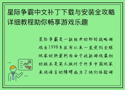 星际争霸中文补丁下载与安装全攻略详细教程助你畅享游戏乐趣