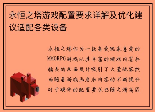 永恒之塔游戏配置要求详解及优化建议适配各类设备