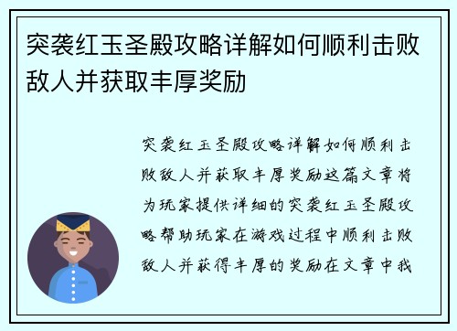 突袭红玉圣殿攻略详解如何顺利击败敌人并获取丰厚奖励