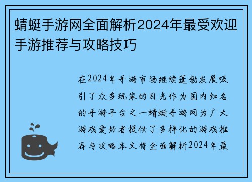 蜻蜓手游网全面解析2024年最受欢迎手游推荐与攻略技巧