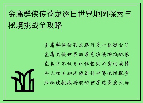 金庸群侠传苍龙逐日世界地图探索与秘境挑战全攻略