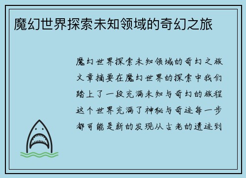魔幻世界探索未知领域的奇幻之旅