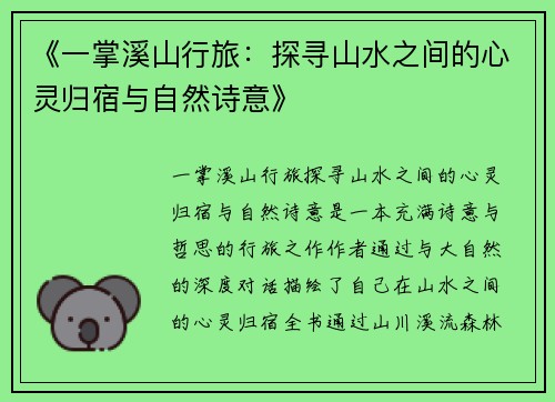 《一掌溪山行旅：探寻山水之间的心灵归宿与自然诗意》