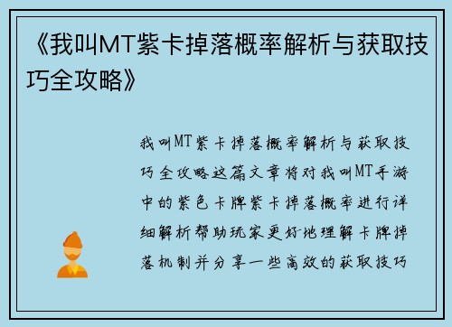 《我叫MT紫卡掉落概率解析与获取技巧全攻略》