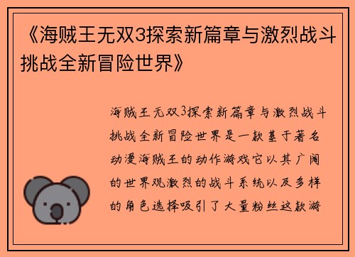 《海贼王无双3探索新篇章与激烈战斗挑战全新冒险世界》