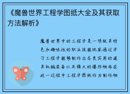 《魔兽世界工程学图纸大全及其获取方法解析》