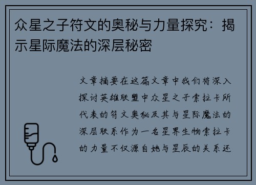 众星之子符文的奥秘与力量探究:揭示星际魔法的深层秘密