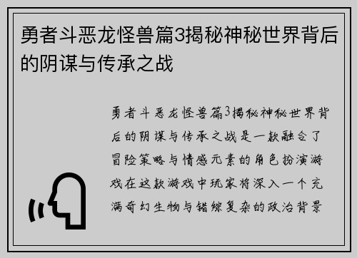 勇者斗恶龙怪兽篇3揭秘神秘世界背后的阴谋与传承之战