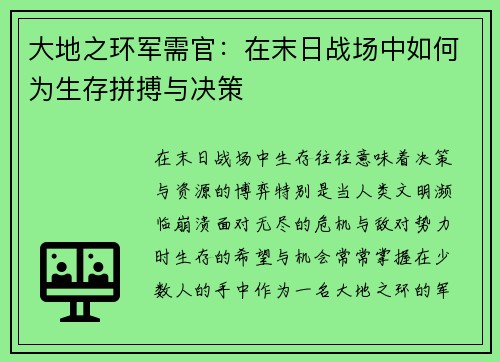 大地之环军需官:在末日战场中如何为生存拼搏与决策