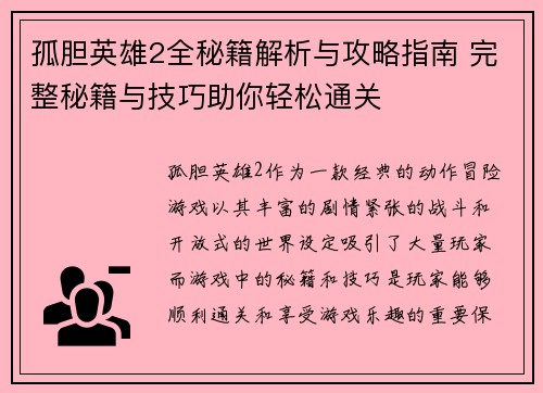 孤胆英雄2全秘籍解析与攻略指南 完整秘籍与技巧助你轻松通关