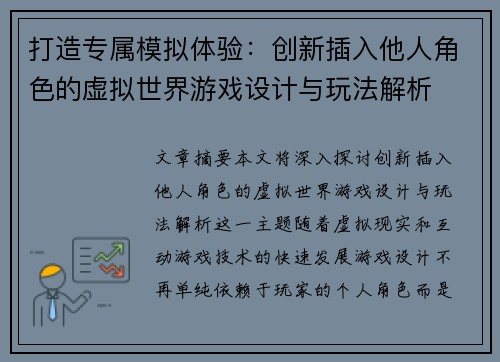 打造专属模拟体验:创新插入他人角色的虚拟世界游戏设计与玩法解析