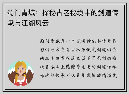 蜀门青城：探秘古老秘境中的剑道传承与江湖风云