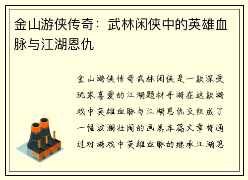 金山游侠传奇:武林闲侠中的英雄血脉与江湖恩仇