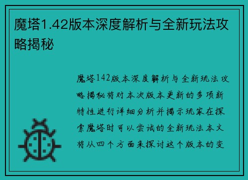魔塔1.42版本深度解析与全新玩法攻略揭秘