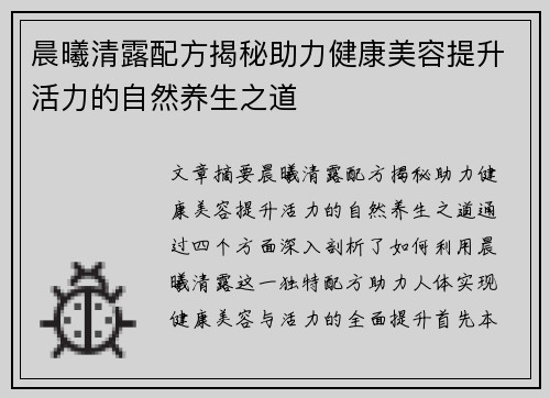 晨曦清露配方揭秘助力健康美容提升活力的自然养生之道