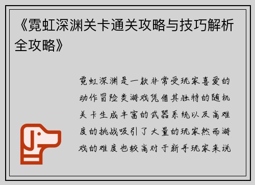 《霓虹深渊关卡通关攻略与技巧解析全攻略》