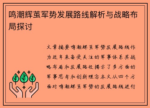 鸣潮辉茧军势发展路线解析与战略布局探讨